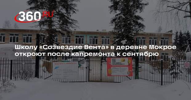 Школу «Созвездие Вента» в деревне Мокрое откроют после капремонта к сентябрю