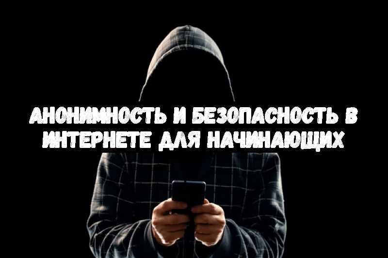 Анонимность и безопасность в интернете для начинающих