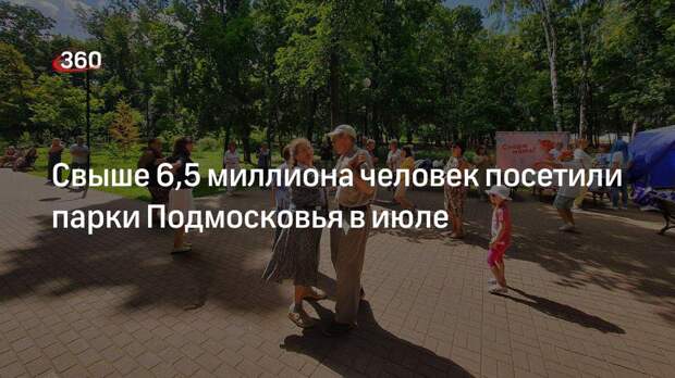 Свыше 6,5 миллиона человек посетили парки Подмосковья в июле