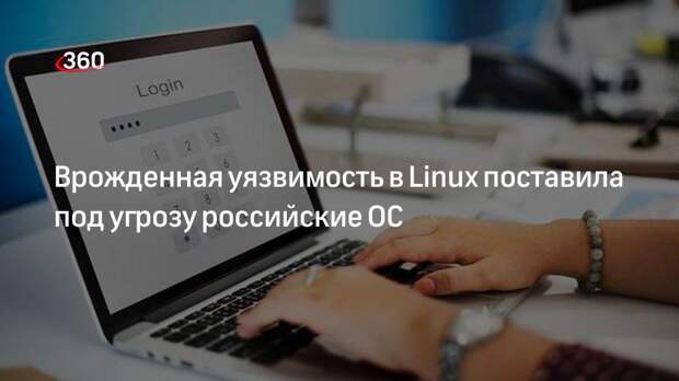 «Коммерсант»: уязвимость в Linux поставила под угрозу российские банки и госсектор