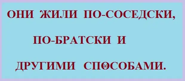 С другом по братски с врагом