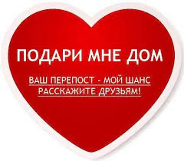 Подарите малышке счастье и дом!