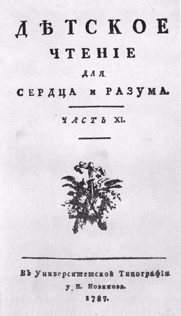 От «Ведомостей» до «Дамского журнала». Галерея 2. Детское чтение для сердца и разума