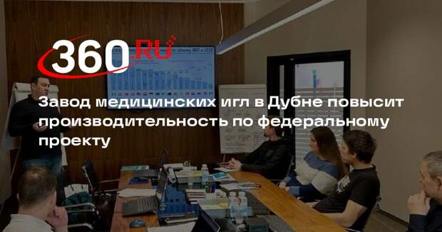 Завод медицинских игл в Дубне повысит производительность по федеральному проекту