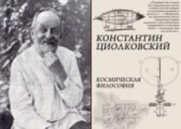История и археология: Гений или шизофреник: Что думают психиатры о великом Циолковском