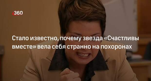 В окружении актрисы Захаровой объяснили ее поведение на похоронах Гришечкина