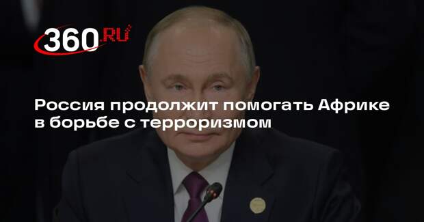 Путин: РФ будет и впредь оказывать содействие Африке в самых различных сферах