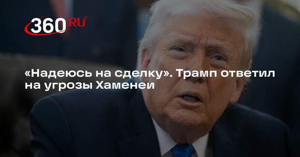 Трамп намекнул Хаменеи, что отказ от сделки с США грозит Ирану последствиями