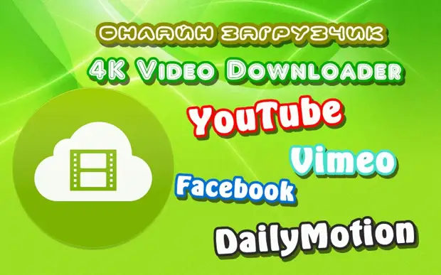 4K Video Downloader 4.18.5.4570 + лицензионный ключ