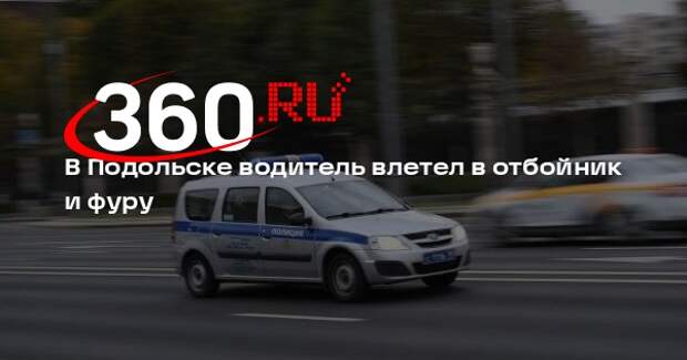 В Подольске водитель влетел в отбойник и фуру