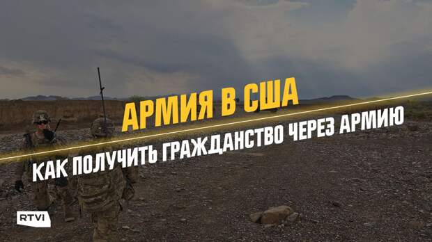 Иммиграция и служба в армии