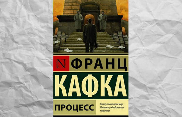 Книга «Процесс»./фото: respublica.ru Книга «Процесс»./фото: respublica.ru