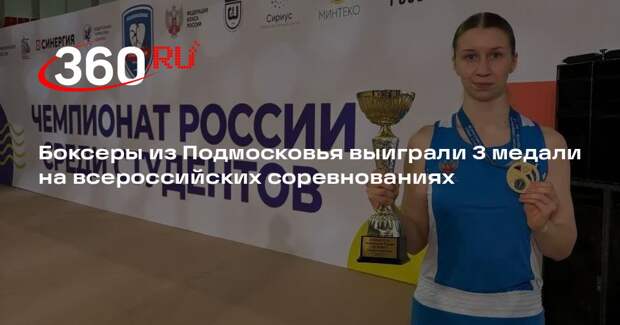 Боксеры из Подмосковья выиграли 3 медали на всероссийских соревнованиях