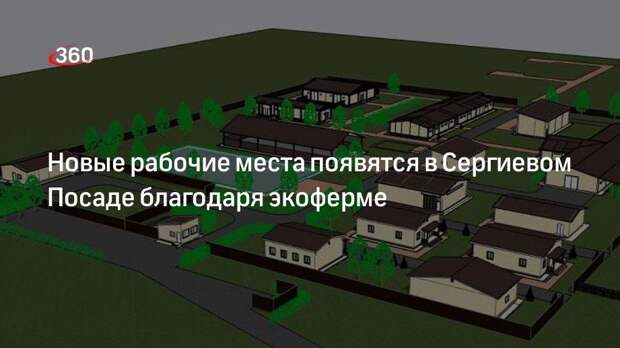 Новые рабочие места появятся в Сергиевом Посаде благодаря экоферме