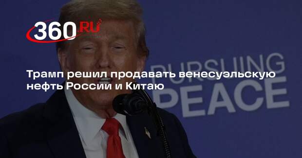Трамп: Россия и Китай могут покупать венесуэльскую нефть у США