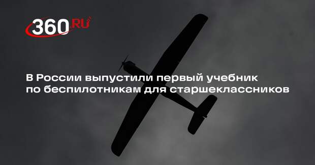 В России выпустили первый учебник по беспилотникам для старшеклассников