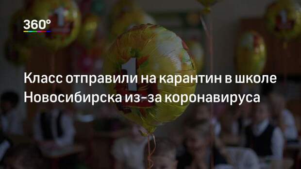 Класс отправили на карантин в школе Новосибирска из-за коронавируса