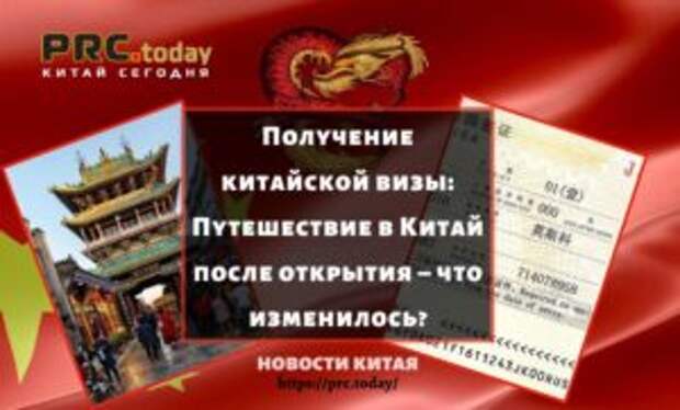 Получение китайской визы: Путешествие в Китай после открытия – что изменилось?