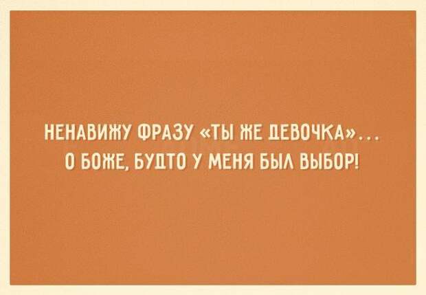 Открытки, которые поймет каждая женщина Открытки, которые поймет каждая женщина женщины, открытки, юмор