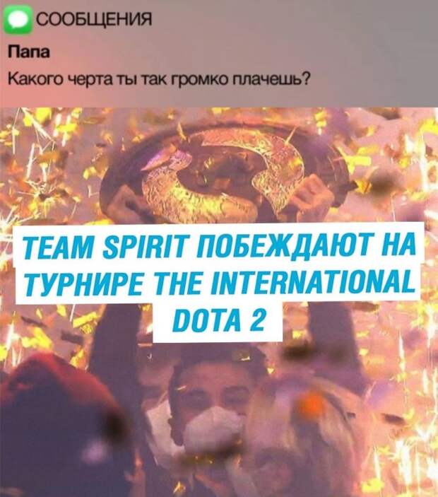 Team Spirit выиграла турнир по Dota 2, и команду поздравляют мемами