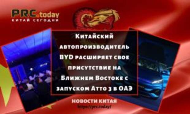 Китайский автопроизводитель BYD расширяет свое присутствие на Ближнем Востоке с запуском Atto 3 в ОАЭ