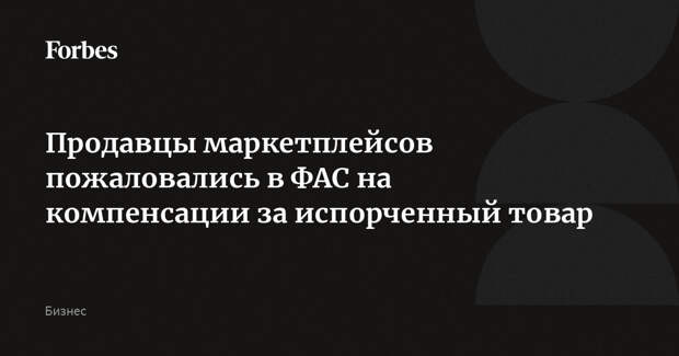 Продавцы маркетплейсов пожаловались в ФАС на компенсации за испорченный товар