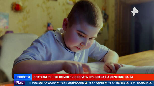 Зрители РЕН ТВ помогли собрать средства на лечение Вани с редким заболеванием