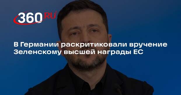 В Германии раскритиковали вручение Зеленскому высшей награды ЕС