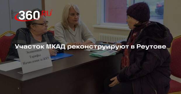 Участок МКАД реконструируют в Реутове