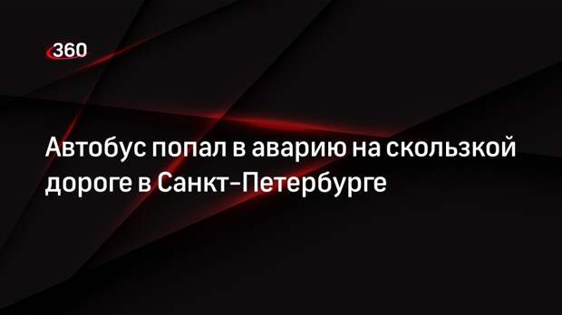 Автобус попал в аварию на скользкой дороге в Санкт-Петербурге