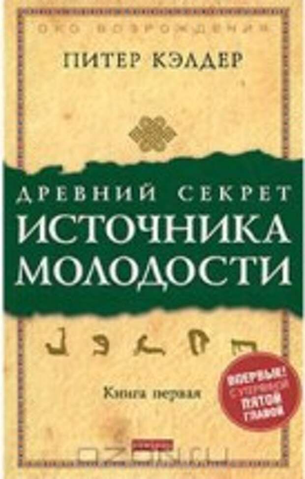 Древний секрет источника молодости. Скачать книгу Питер Кэлдер. Древний секрет источника молодости. Скачать бесплатно без регистрации. Питер Кэлдер.