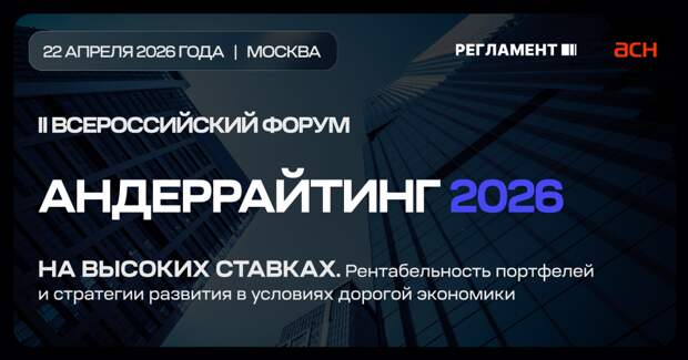 В Москве состоится 2-й ежегодный Всероссийский форум «Андеррайтинг-2026»