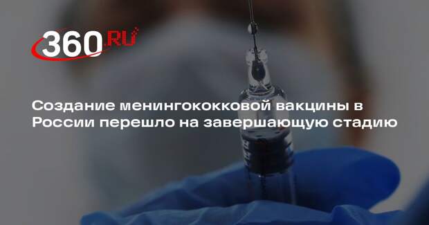 Минздрав: создание менингококковой вакцины находится на завершающей стадии