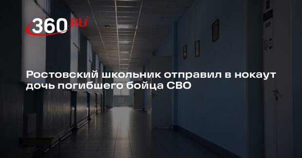 Вдова бойца СВО обратилась в СК после избиения дочки в ростовской школе