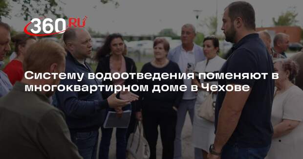 Систему водоотведения поменяют в многоквартирном доме в Чехове