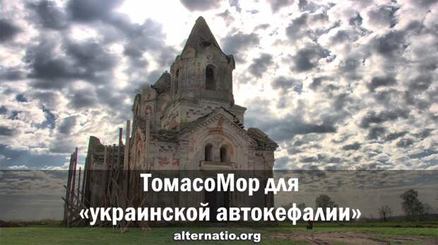 ТомасоМор для «украинской автокефалии»