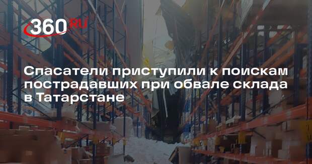 Спасатели приступили к поискам пострадавших при обвале склада в Татарстане