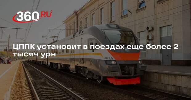 ЦППК установит в поездах еще более 2 тысяч урн