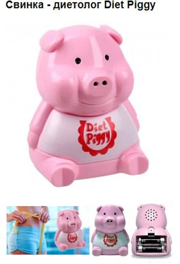 Свинка-диетолог «Diet Piggy»