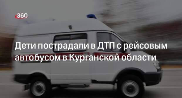 Губернатор Шумков: дети пострадали в ДТП с рейсовым автобусом в Курганской области
