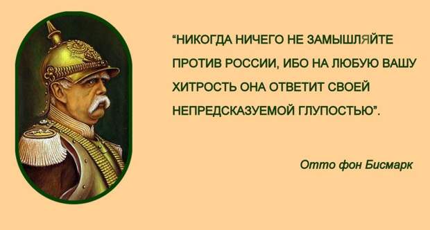 бисмарк о россии и русских