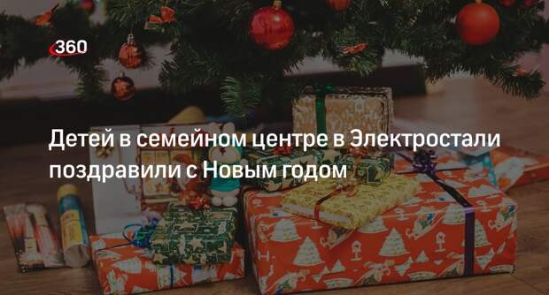 Детей в семейном центре в Электростали поздравили с Новым годом