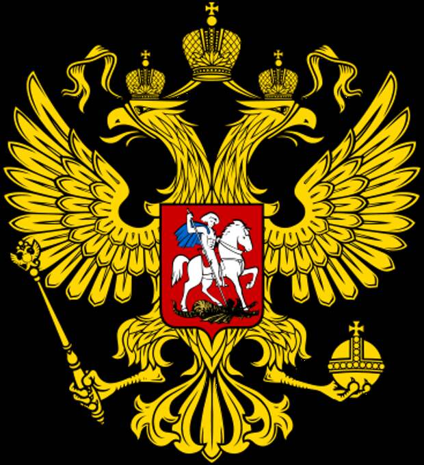 367px-Coat_of_Arms_of_the_Russian_Federation_2.svg.png