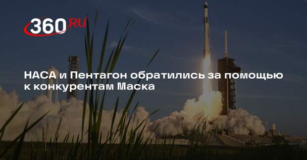WP: из-за конфликта Трампа и Маска НАСА и Пентагон ищут альтернативу SpaceX