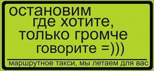 Надписи в маршрутках