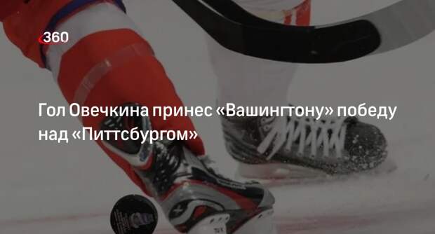 Гол Овечкина помог «Вашингтону» обыграть «Питтсбург» в матче НХЛ