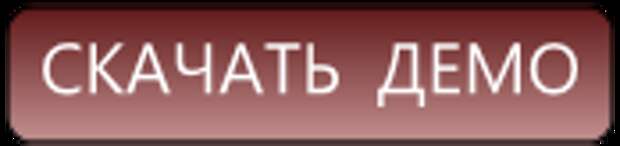 СКАЧАТЬ ДЕМО