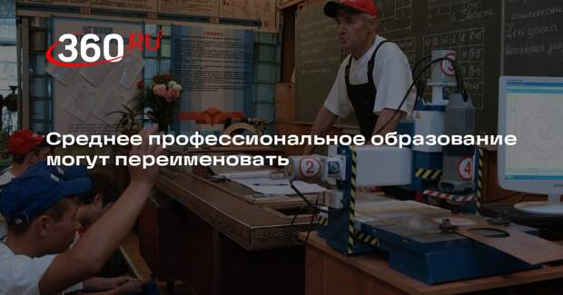 Путин поручил рассмотреть вопрос о переименовании среднего профобразования