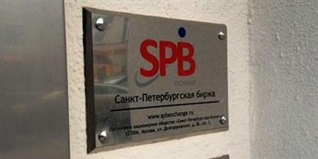 СПБ Биржа