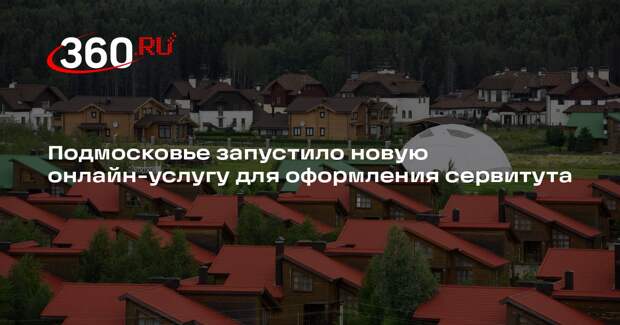 Подмосковье запустило новую онлайн-услугу для оформления сервитута